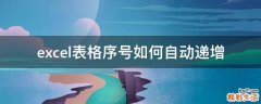excel表格序号如何自动递增