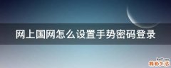 网上国网怎么设置手势密码登录