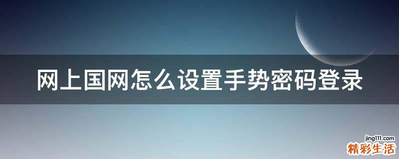 网上国网怎么设置手势密码登录