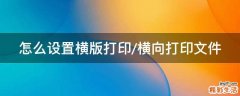 怎么设置横版打印/横向打印文件
