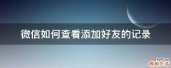 微信如何查看添加好友的记录