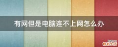 有网但是电脑连不上网怎么办
