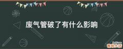 废气管破了有什么影响