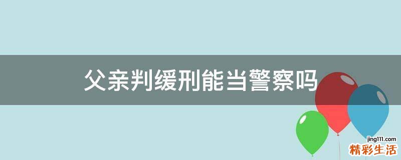 父亲判缓刑能当警察吗
