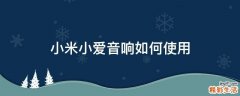 小米小爱音响如何使用