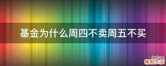 基金为什么周四不卖周五不买