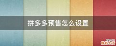 拼多多预售怎么设置