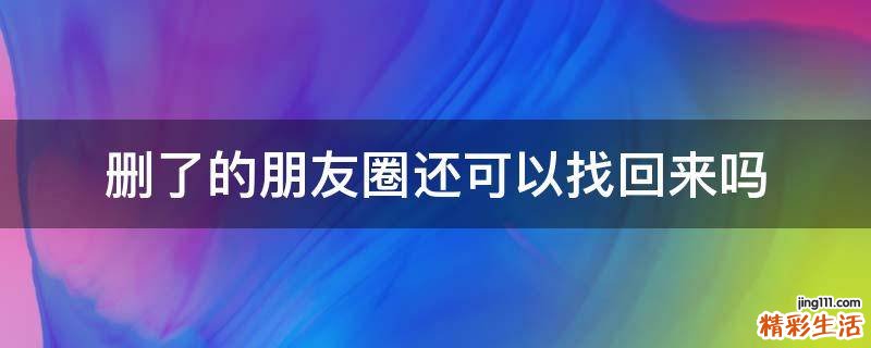删了的朋友圈还可以找回来吗