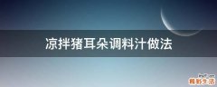 凉拌猪耳朵调料汁做法
