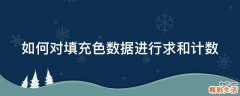 如何对填充色数据进行求和计数