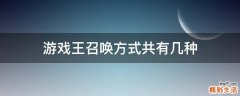 游戏王召唤方式共有几种