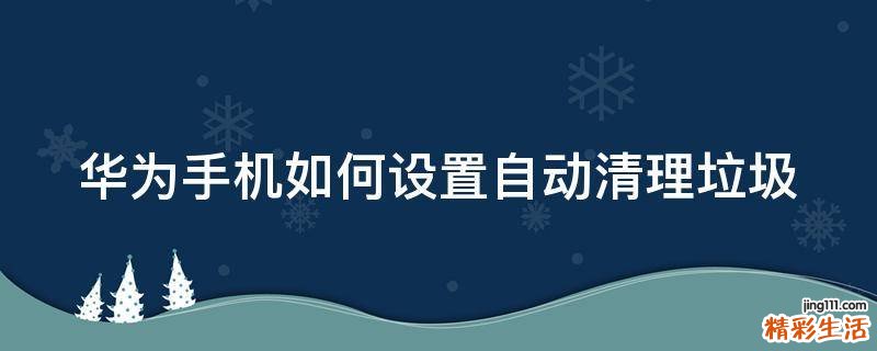 华为手机如何设置自动清理垃圾