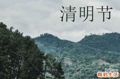 2024清明怎么放假 2024清明节哪几天放假