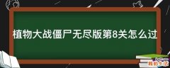 植物大战僵尸无尽版第8关怎么过