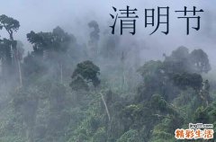 2024什么时候清明节 2024清明放假安排日历表