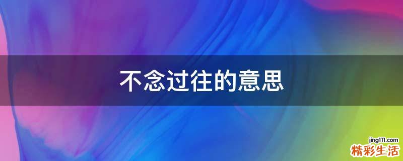 不念过往的意思