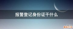 报警登记身份证干什么