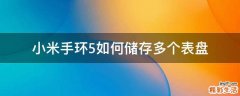 小米手环5如何储存多个表盘