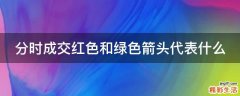 分时成交红色和绿色箭头代表什么