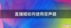 直播姬如何使用变声器