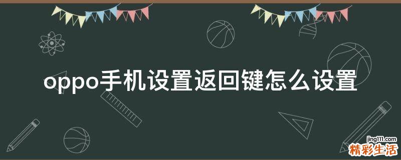 oppo手机设置返回键怎么设置