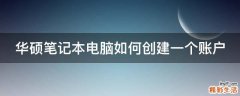 华硕笔记本电脑如何创建一个账户