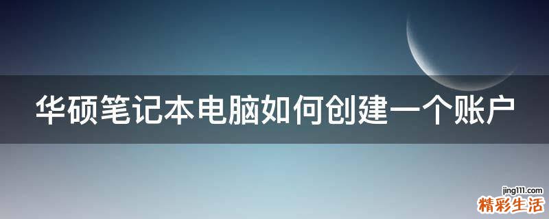 华硕笔记本电脑如何创建一个账户
