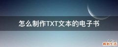 怎么制作TXT文本的电子书