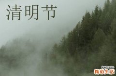 2024清明节放哪几天 2024年清明节放假通知
