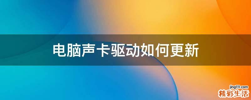 电脑声卡驱动如何更新