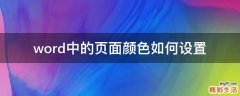 word中的页面颜色如何设置