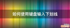 如何使用键盘输入下划线