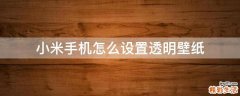 小米手机怎么设置透明壁纸