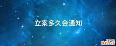 立案多久会通知