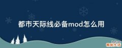 都市天际线必备mod怎么用