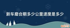 新车磨合期多少公里速度是多少