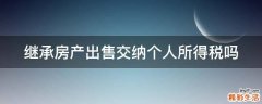 继承房产出售交纳个人所得税吗