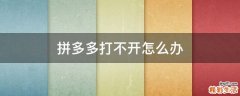 拼多多打不开怎么办
