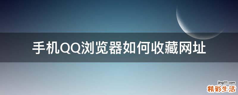 手机QQ浏览器如何收藏网址