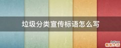 垃圾分类宣传标语怎么写