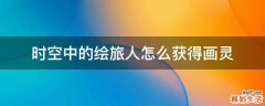 时空中的绘旅人怎么获得画灵