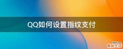 QQ如何设置指纹支付