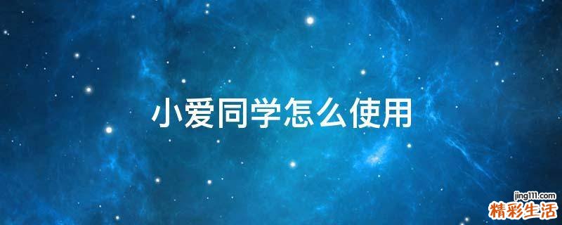 小爱同学怎么使用
