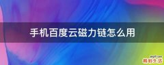 手机百度云磁力链怎么用