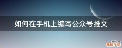 如何在手机上编写公众号推文