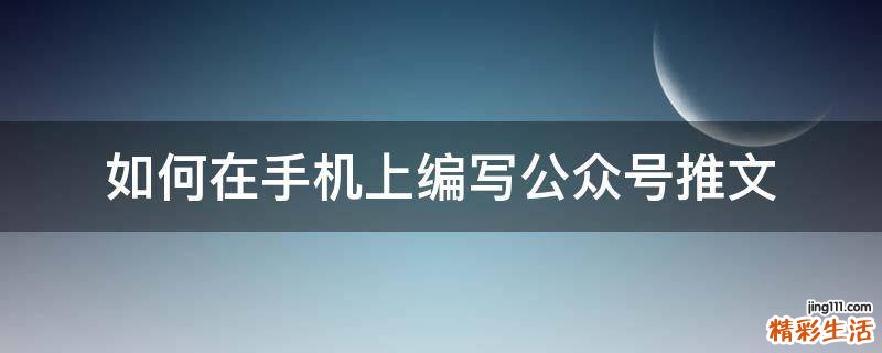 如何在手机上编写公众号推文