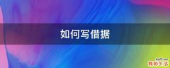 如何写借据