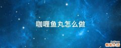 咖喱鱼丸怎么做