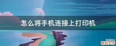 怎么将手机连接上打印机