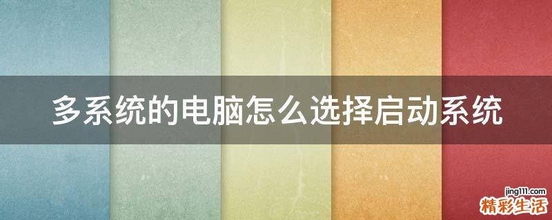 多系统的电脑怎么选择启动系统